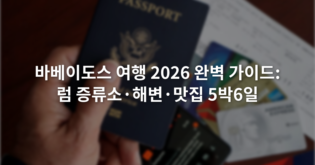 바베이도스 여행 2026 완벽 가이드: 럼 증류소·해변·맛집 5박6일