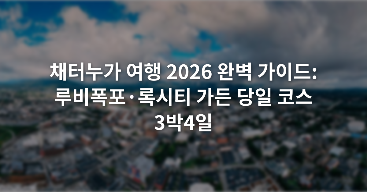 채터누가 여행 2026 완벽 가이드: 루비폭포·록시티 가든 당일 코스 3박4일