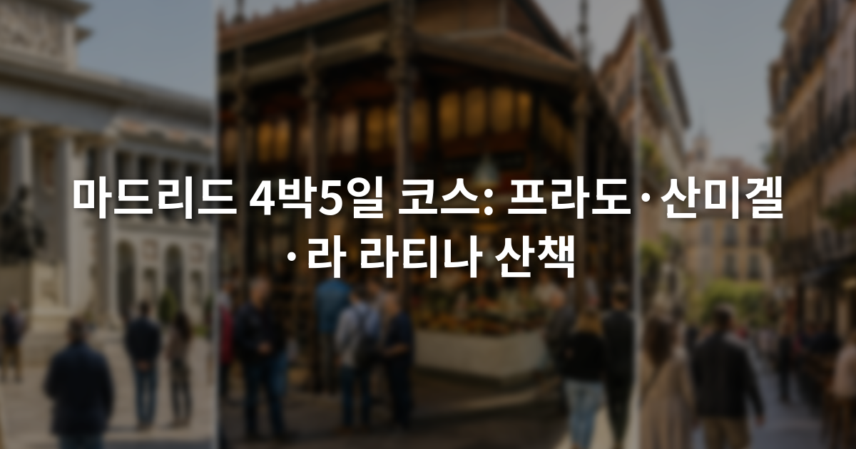 마드리드 4박5일 코스: 프라도·산미겔·라 라티나 산책