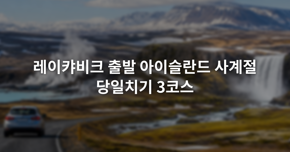 레이캬비크 출발 아이슬란드 사계절 당일치기 3코스