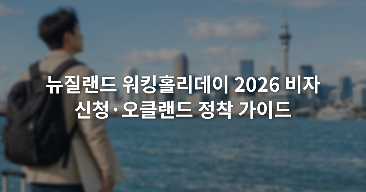 뉴질랜드 워킹홀리데이 2026 비자 신청·오클랜드 정착 가이드