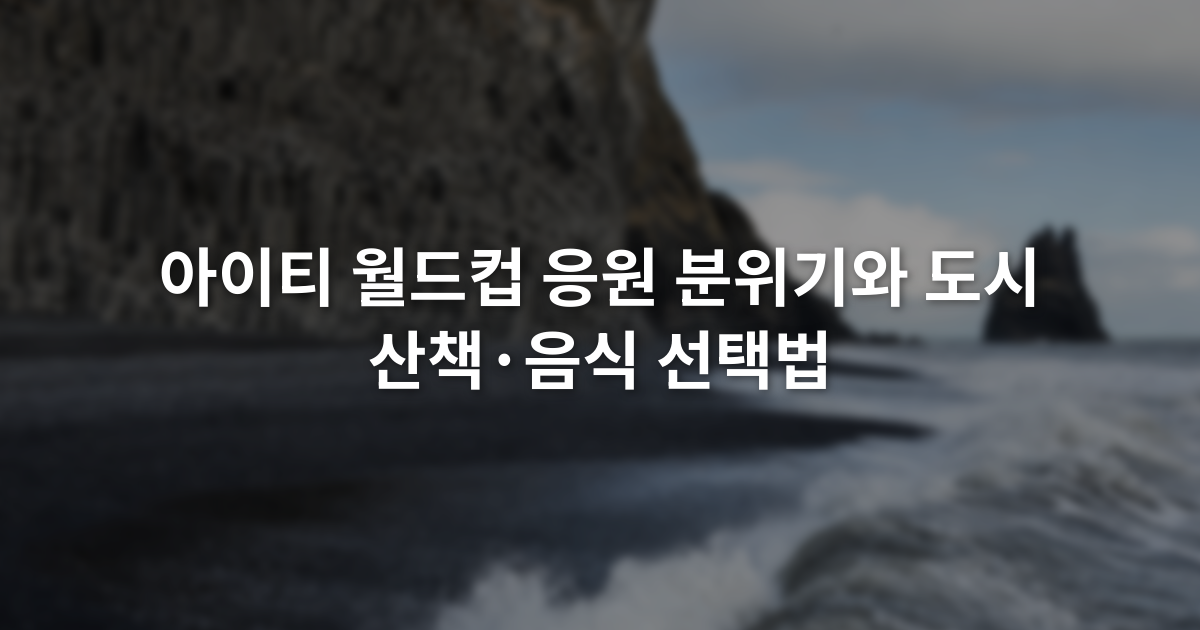 아이티 월드컵 응원 분위기와 도시 산책·음식 선택법