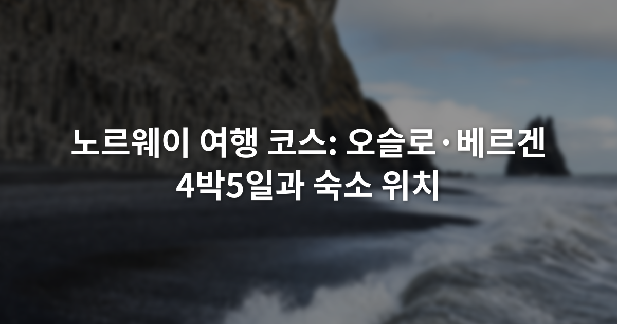노르웨이 여행 코스: 오슬로·베르겐 4박5일과 숙소 위치