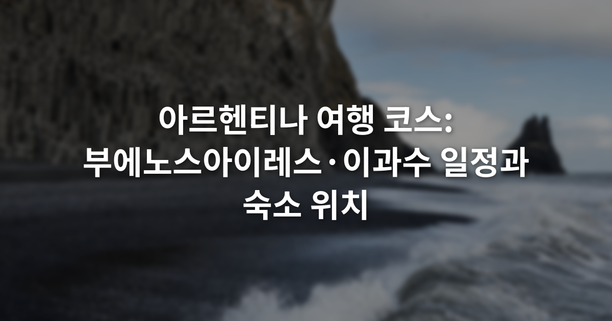 아르헨티나 여행 코스: 부에노스아이레스·이과수 일정과 숙소 위치