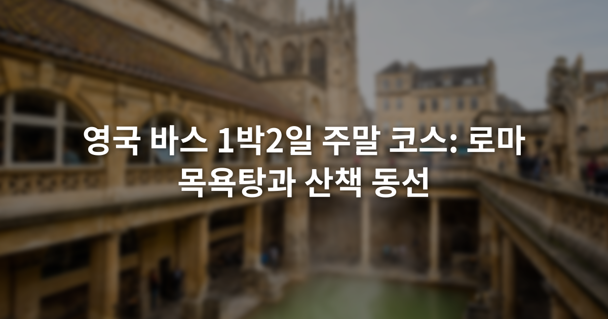 영국 바스 1박2일 주말 코스: 로마 목욕탕과 산책 동선