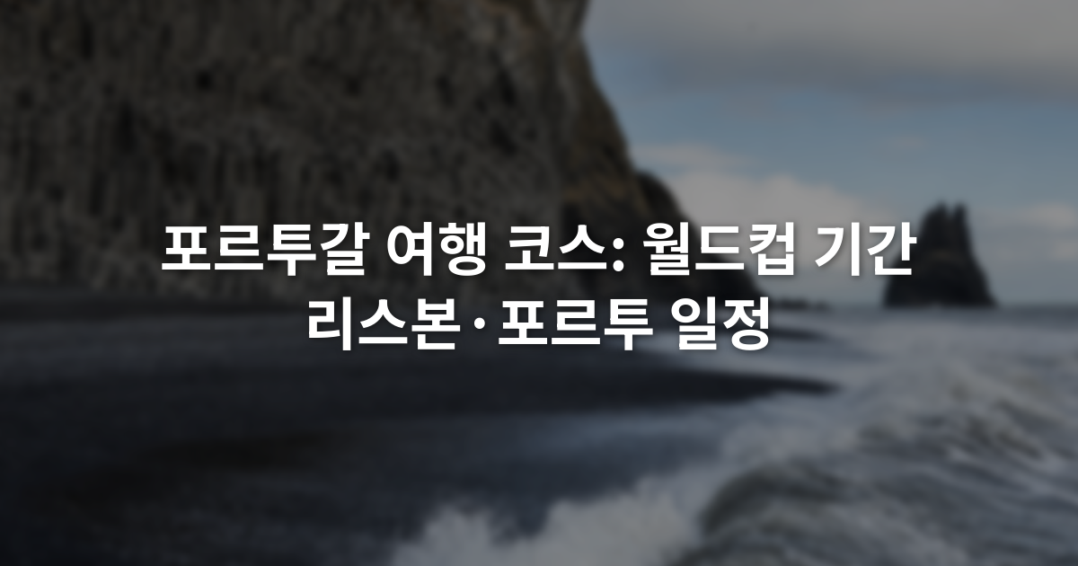 포르투갈 여행 코스: 월드컵 기간 리스본·포르투 일정