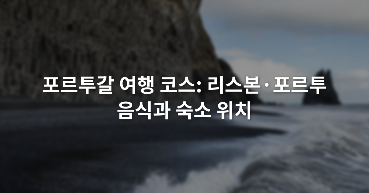 포르투갈 여행 코스: 리스본·포르투 음식과 숙소 위치