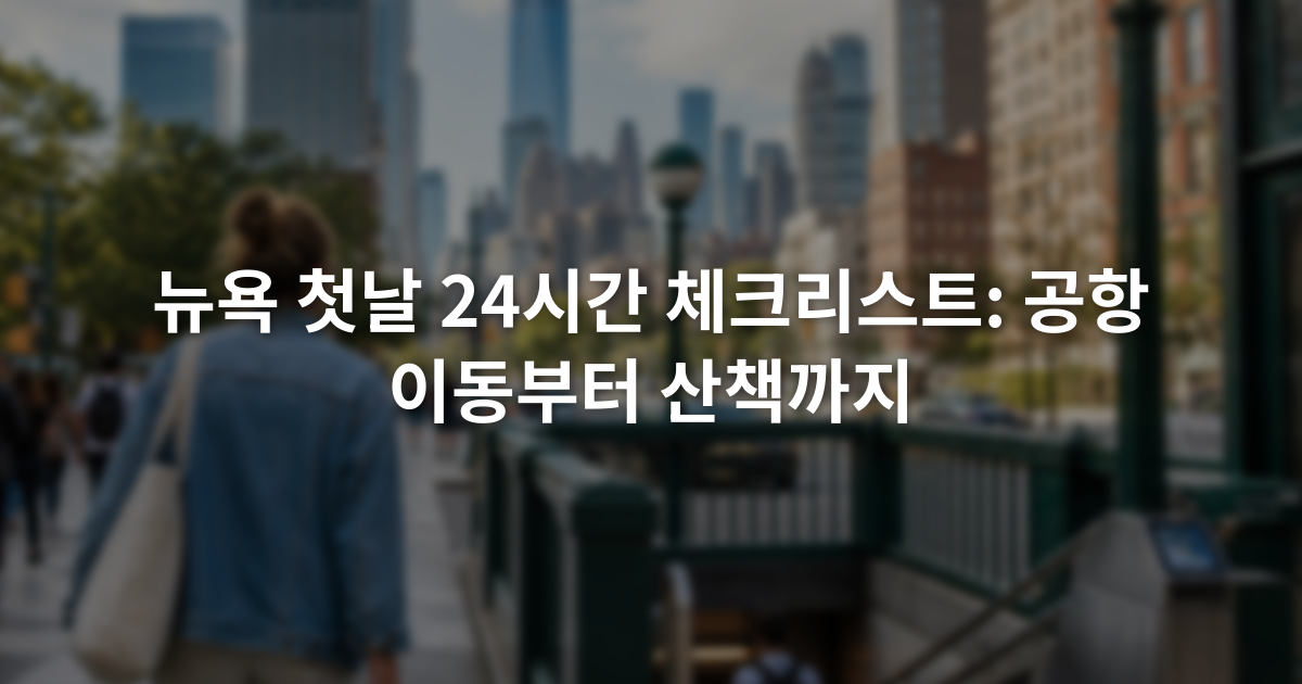 뉴욕 첫날 24시간 체크리스트: 공항 이동부터 산책까지