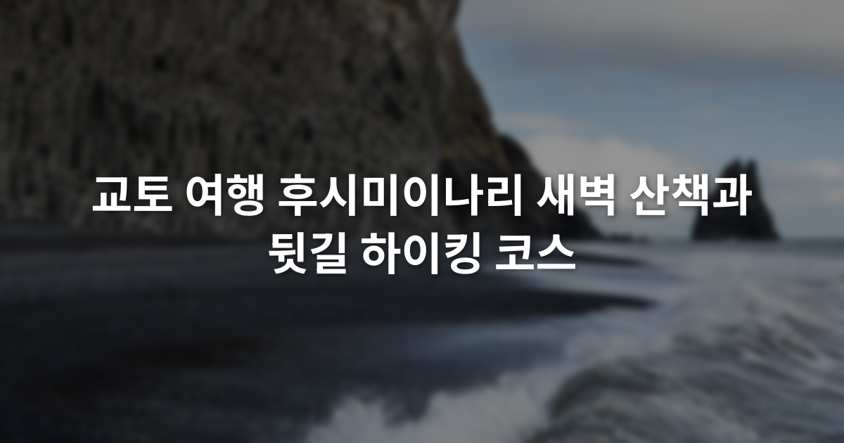 교토 여행 후시미이나리 새벽 산책과 뒷길 하이킹 코스