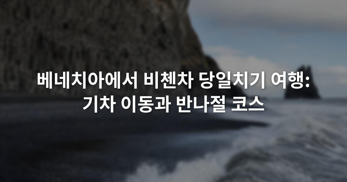 베네치아에서 비첸차 당일치기 여행: 기차 이동과 반나절 코스