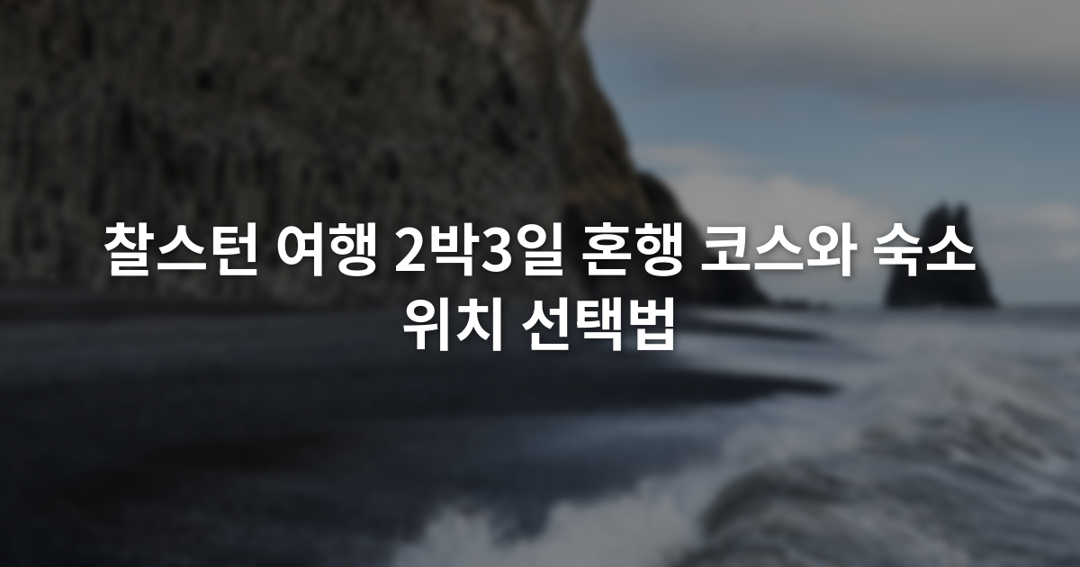 찰스턴 여행 2박3일 혼행 코스와 숙소 위치 선택법