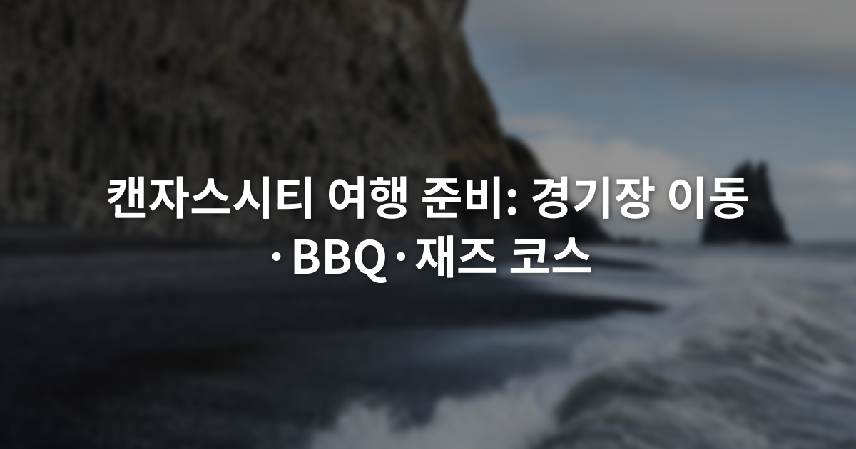 캔자스시티 여행 준비: 경기장 이동·BBQ·재즈 코스
