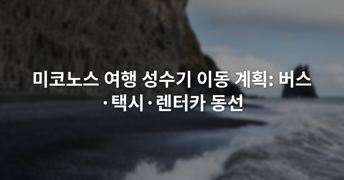 미코노스 여행 성수기 이동 계획: 버스·택시·렌터카 동선