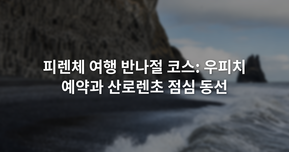 피렌체 여행 반나절 코스: 우피치 예약과 산로렌초 점심 동선