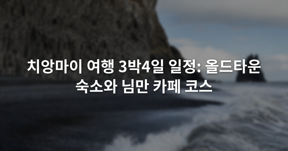 치앙마이 여행 3박4일 일정: 올드타운 숙소와 님만 카페 코스