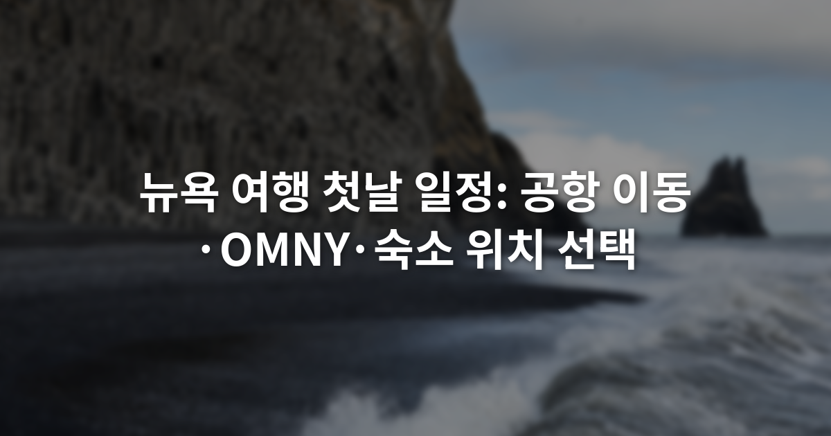 뉴욕 여행 첫날 일정: 공항 이동·OMNY·숙소 위치 선택