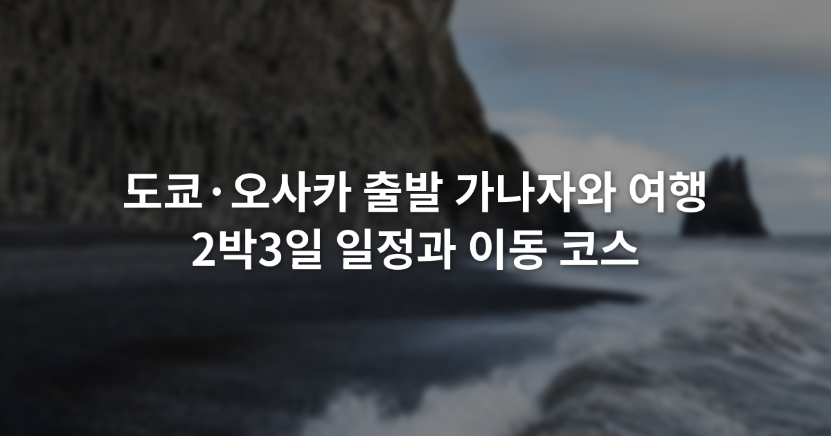 도쿄·오사카 출발 가나자와 여행 2박3일 일정과 이동 코스