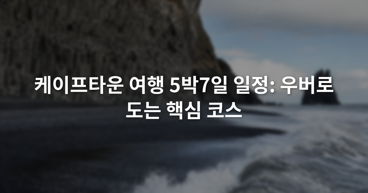케이프타운 여행 5박7일 일정: 우버로 도는 핵심 코스
