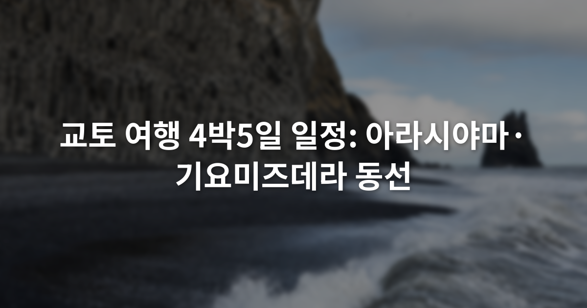 교토 여행 4박5일 일정: 아라시야마·기요미즈데라 동선