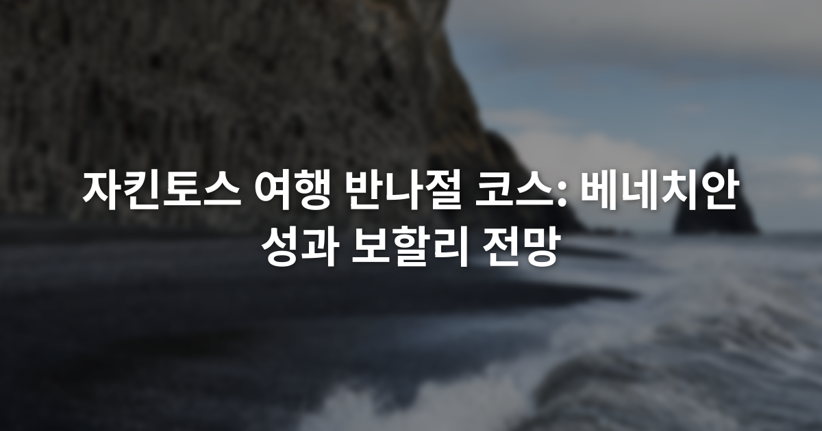 자킨토스 여행 반나절 코스: 베네치안 성과 보할리 전망