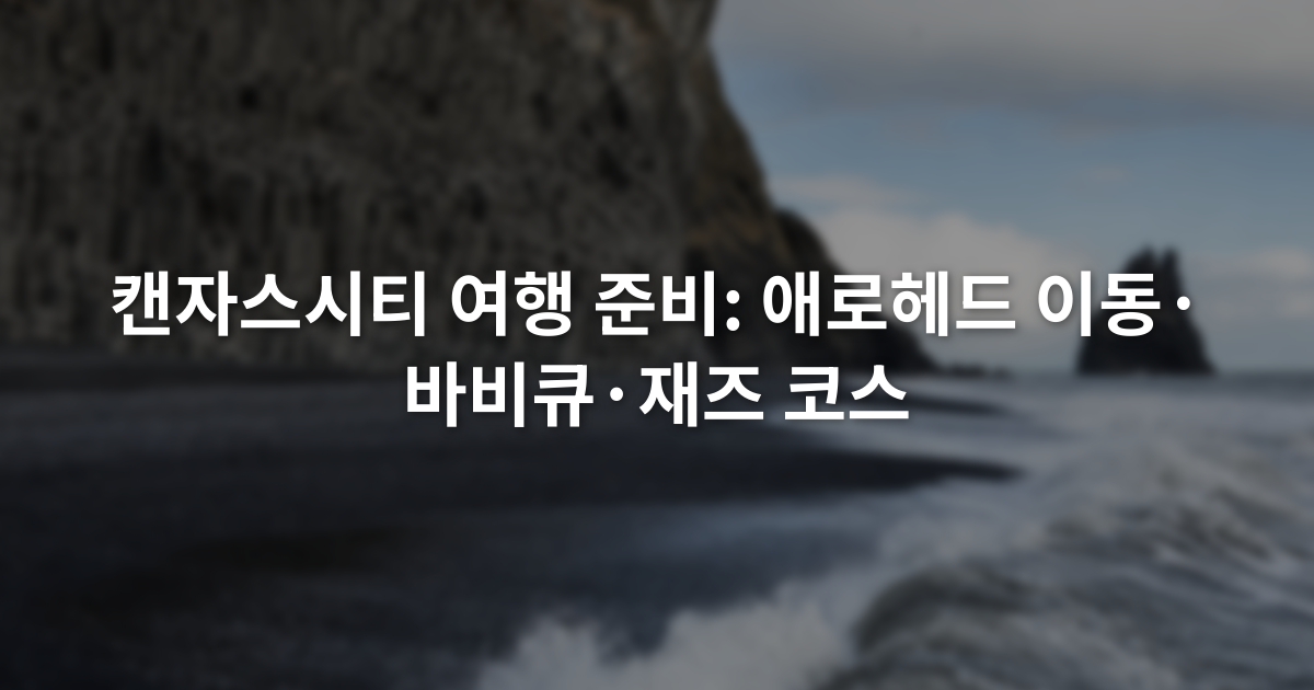 캔자스시티 여행 준비: 애로헤드 이동·바비큐·재즈 코스