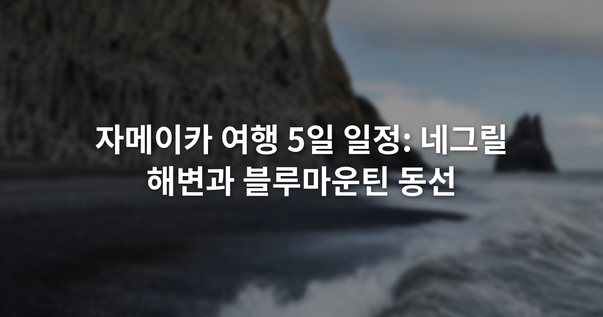 자메이카 여행 5일 일정: 네그릴 해변과 블루마운틴 동선