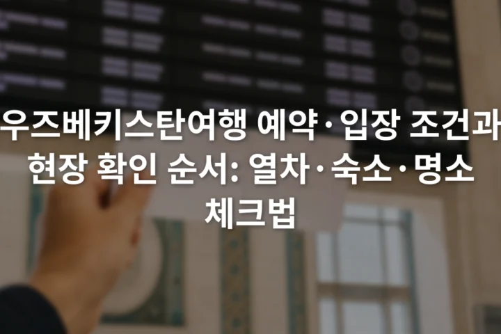 기차역 안내 전광판 앞에서 승차권의 열차 번호와 출발 시간을 대조하는 손
