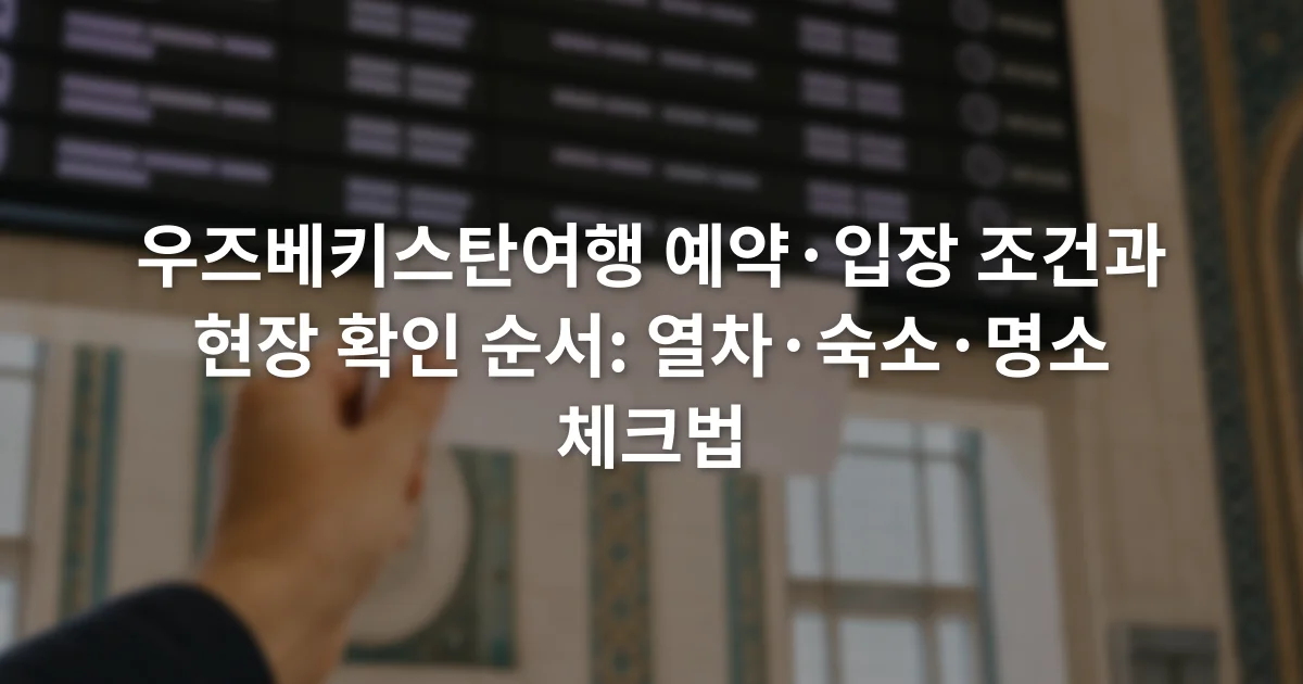 기차역 안내 전광판 앞에서 승차권의 열차 번호와 출발 시간을 대조하는 손