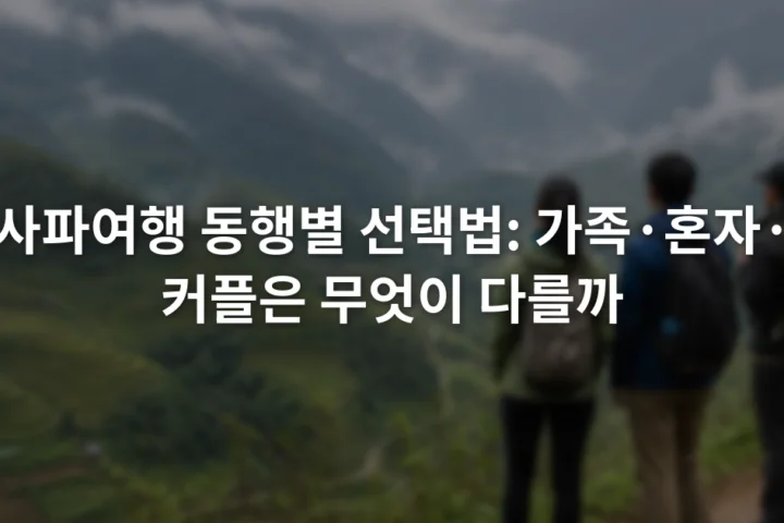 안개 낀 사파 계단식 논과 산길을 함께 바라보는 세 여행자