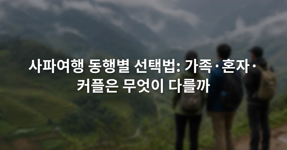안개 낀 사파 계단식 논과 산길을 함께 바라보는 세 여행자