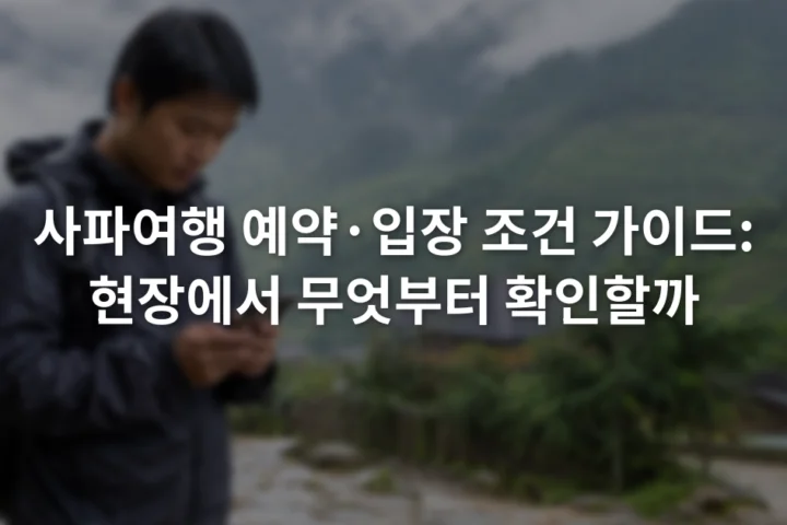 안개 낀 산 능선 아래 사파 마을 입구에서 휴대전화 예약 화면을 확인하는 여행자