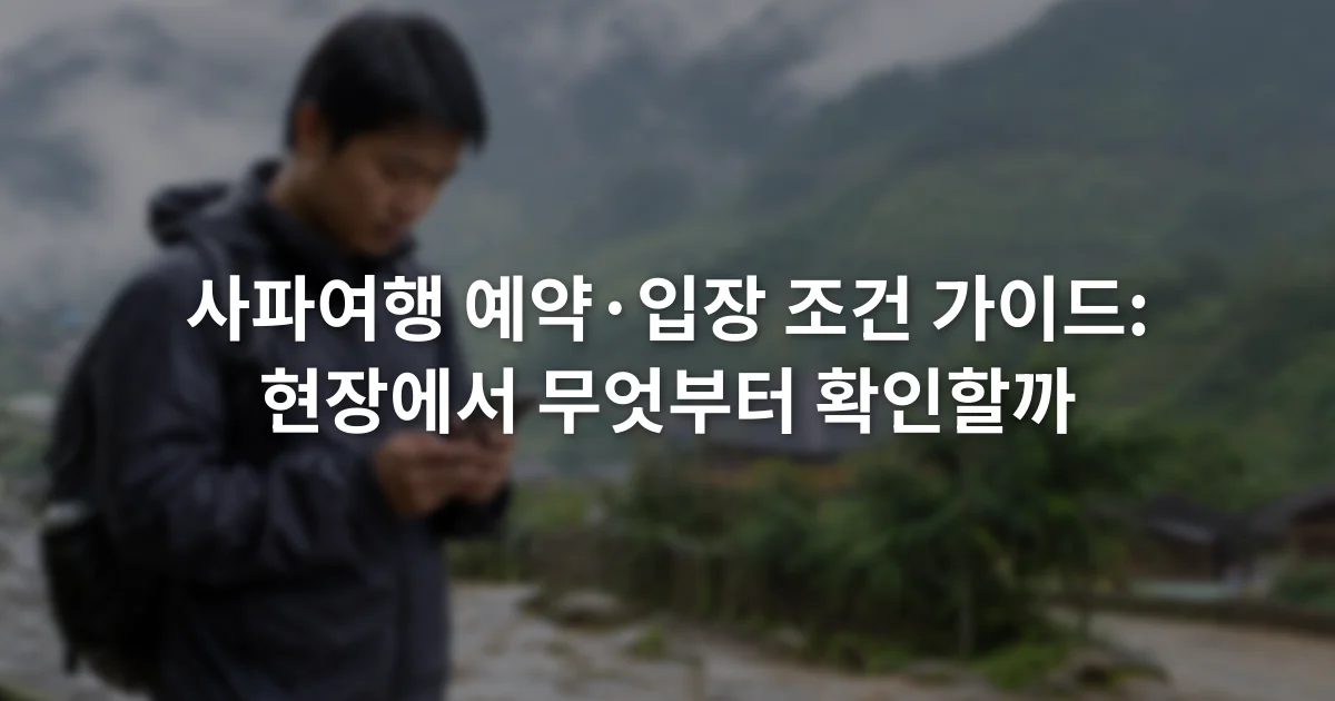 안개 낀 산 능선 아래 사파 마을 입구에서 휴대전화 예약 화면을 확인하는 여행자