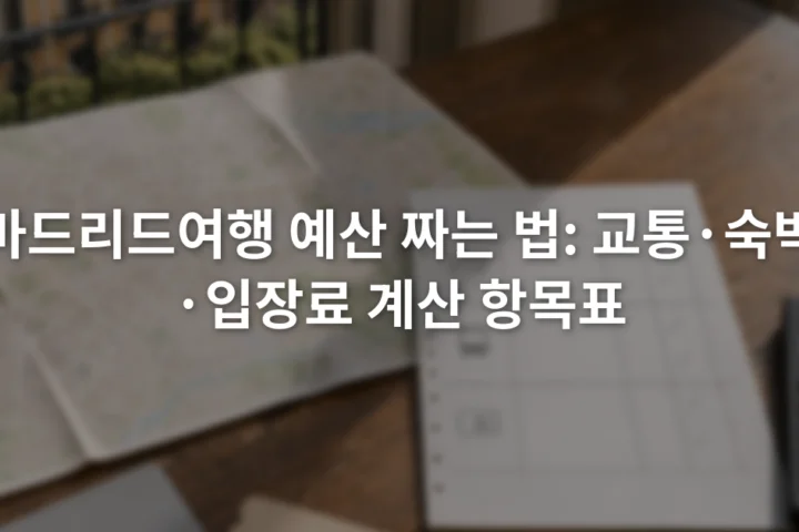 마드리드 지도 옆에 숙박 교통 입장료 예산표와 계산기를 펼쳐 둔 장면