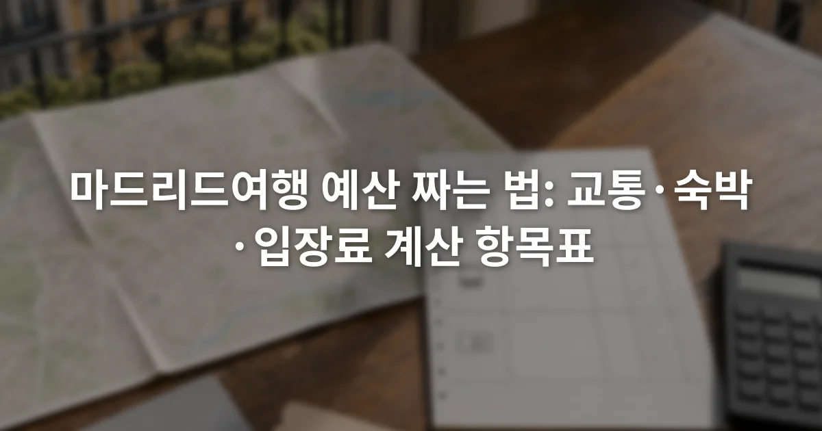 마드리드 지도 옆에 숙박 교통 입장료 예산표와 계산기를 펼쳐 둔 장면