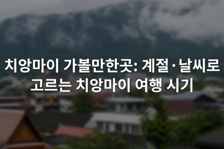 구름이 걸린 치앙마이 산과 비에 젖은 도심 지붕이 함께 보이는 풍경