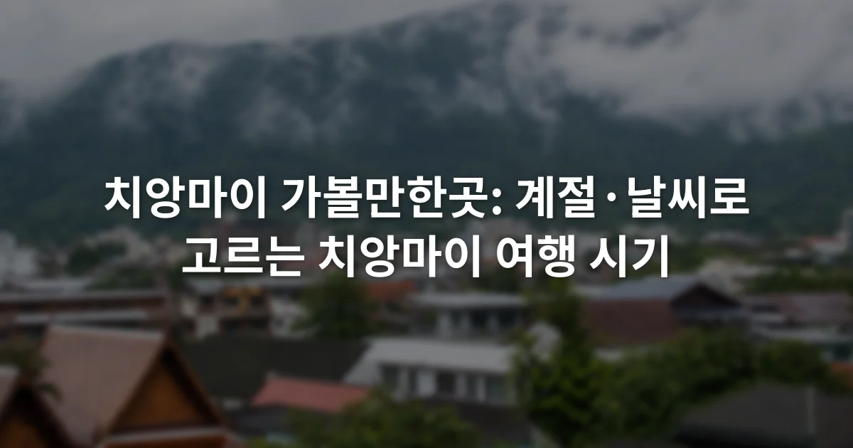 구름이 걸린 치앙마이 산과 비에 젖은 도심 지붕이 함께 보이는 풍경