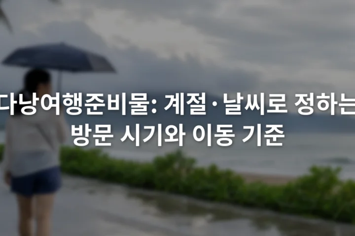 비가 갠 다낭 해변 산책로에서 우산을 든 여행자와 흐린 바다