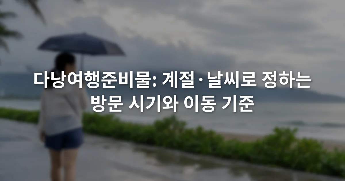 비가 갠 다낭 해변 산책로에서 우산을 든 여행자와 흐린 바다
