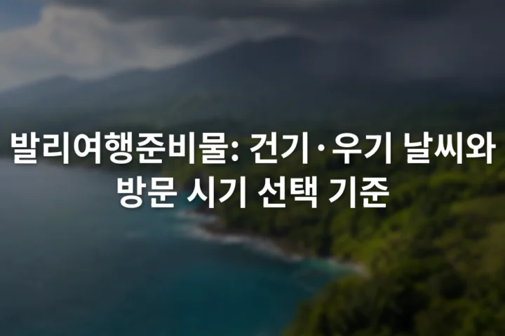 햇빛이 비치는 발리 해안과 짙은 구름이 걸린 내륙 산지가 함께 보이는 풍경