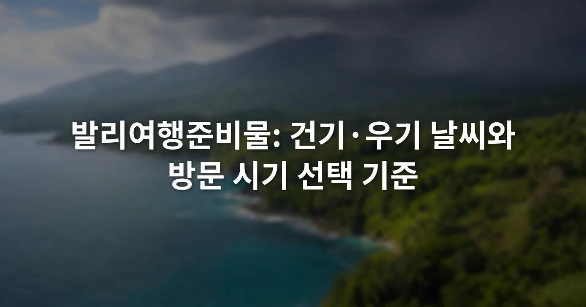 햇빛이 비치는 발리 해안과 짙은 구름이 걸린 내륙 산지가 함께 보이는 풍경