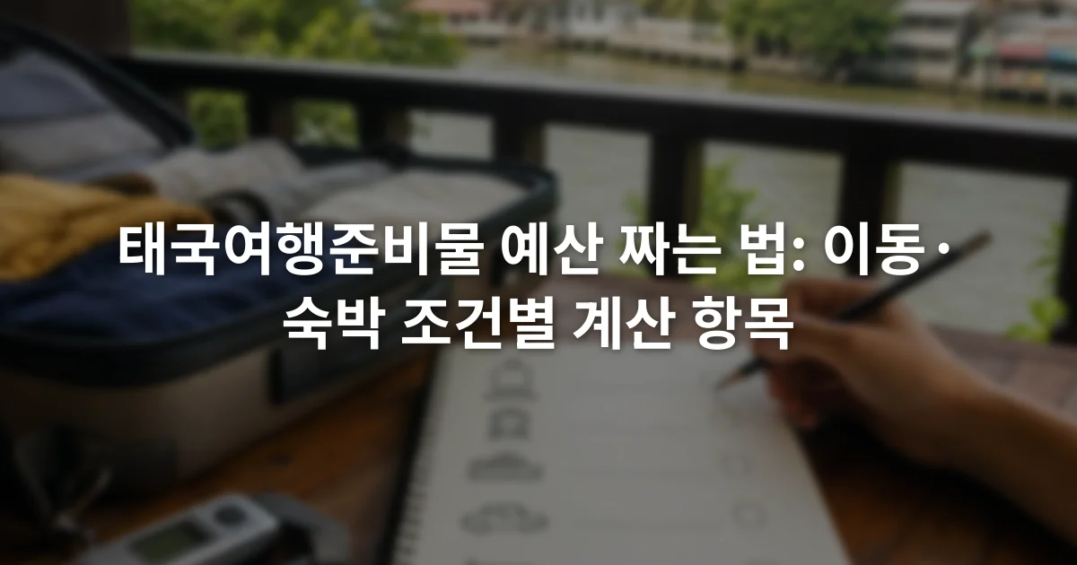 여행 가방 옆 노트에 항공 수하물과 현지 이동 예산 항목을 적는 장면