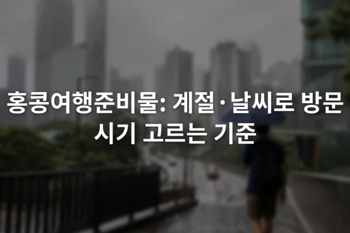 비에 젖은 홍콩 도심 보도에서 우산을 든 여행자와 흐린 고층 건물