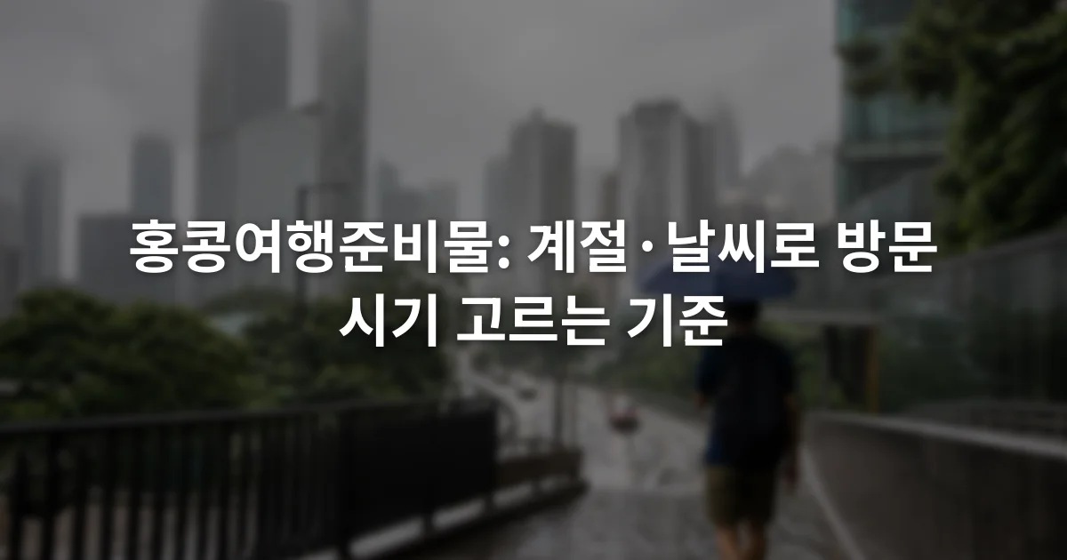비에 젖은 홍콩 도심 보도에서 우산을 든 여행자와 흐린 고층 건물