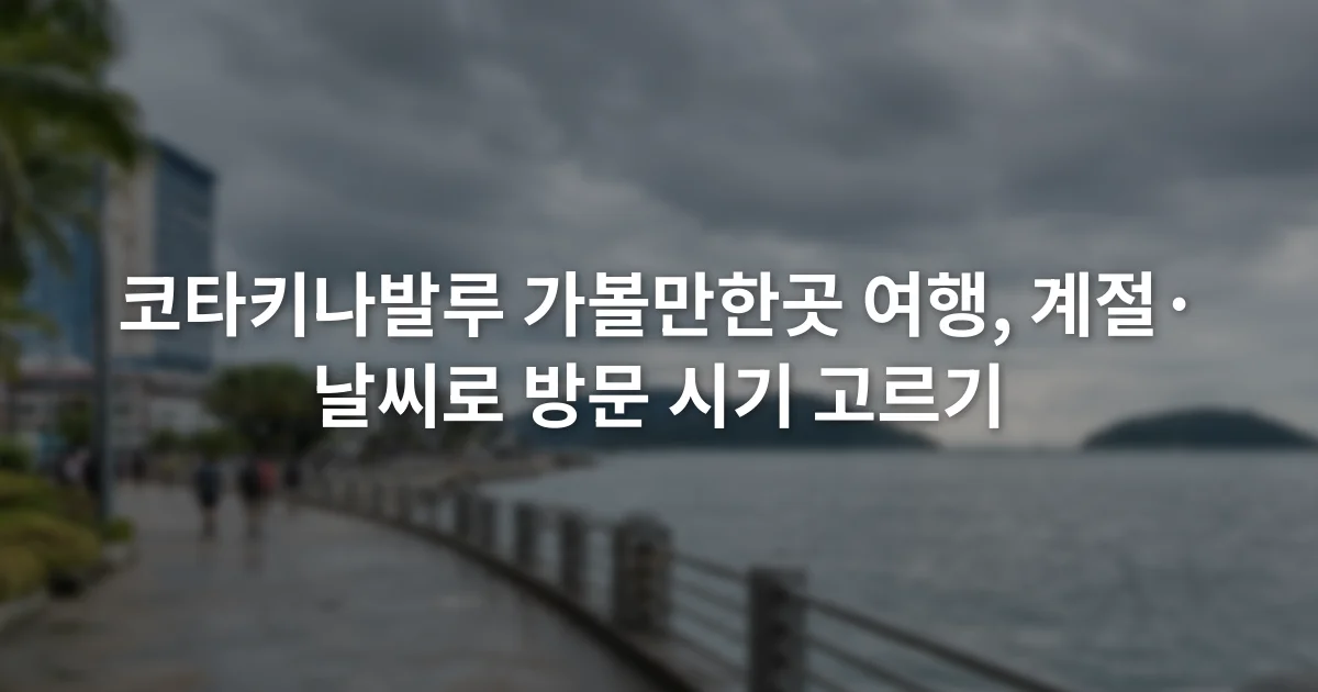 흐린 하늘 아래 코타키나발루 해안과 도심 보행 공간이 함께 보이는 장면