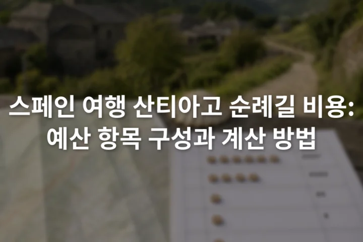 순례길 지도 옆에서 숙박 박수와 교통 횟수를 적는 예산표와 계산기