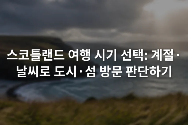 구름 사이로 햇빛이 비치는 스코틀랜드 해안과 바람에 흔들리는 풀밭