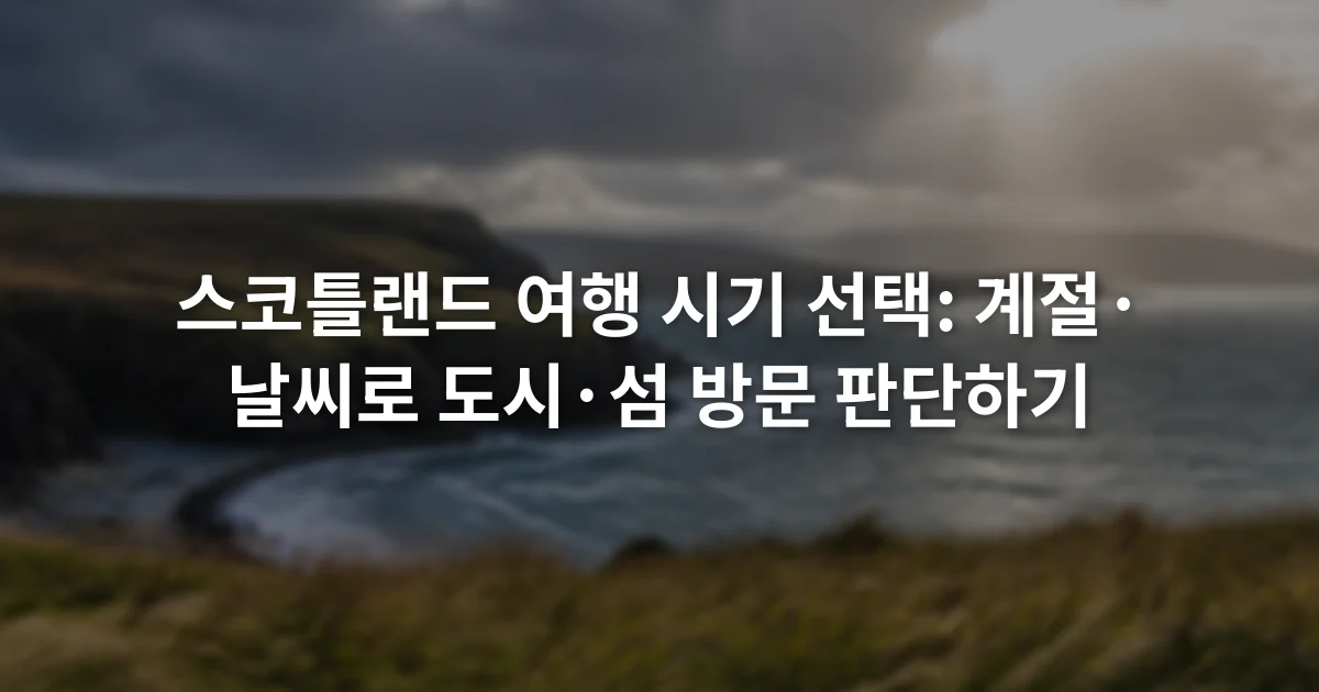 구름 사이로 햇빛이 비치는 스코틀랜드 해안과 바람에 흔들리는 풀밭