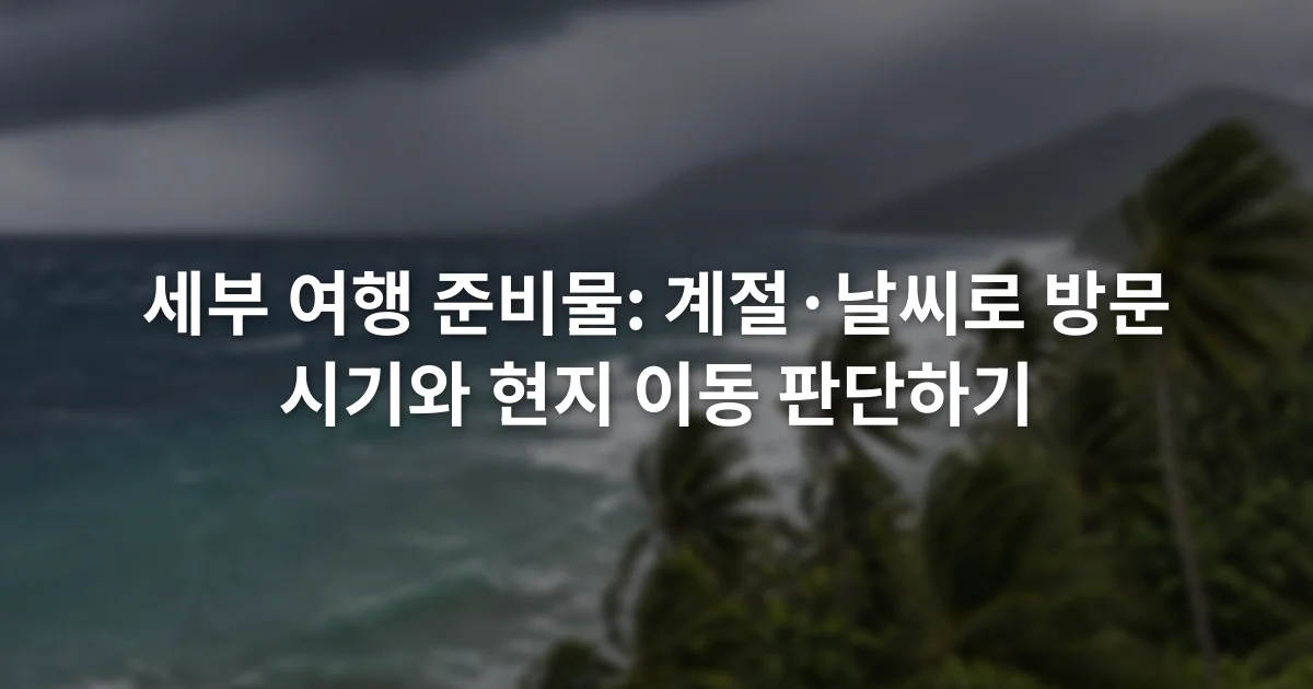 짙은 구름 아래 세부 해안과 바람에 흔들리는 야자수, 파도가 이는 바다
