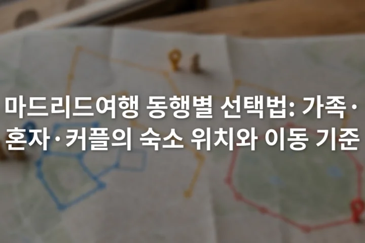 마드리드 도심 지도를 펼쳐 놓고 가족·혼자·커플 여행 동선을 서로 다른 색으로 표시한 장면