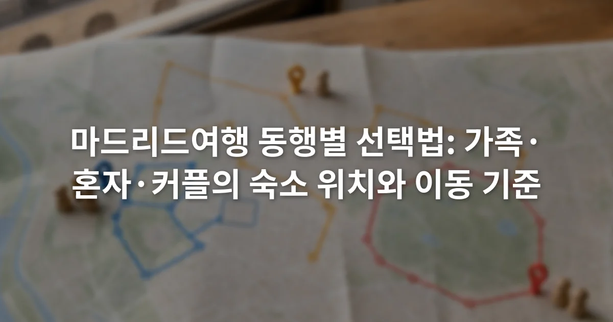 마드리드 도심 지도를 펼쳐 놓고 가족·혼자·커플 여행 동선을 서로 다른 색으로 표시한 장면